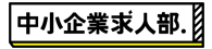 中小企業求人部