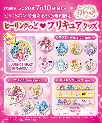 ビックらポン 無添くら寿司 ヒーリングっど プリキュア 超レア 三和テクノ株式会社 名古屋 東海市 福岡 大分の業務用エアコン施工 修理